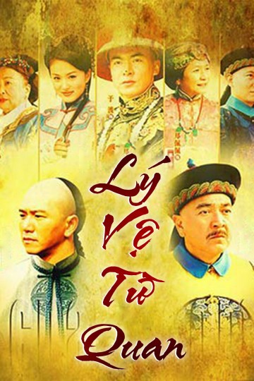 Lý Vệ Từ Quan 2005