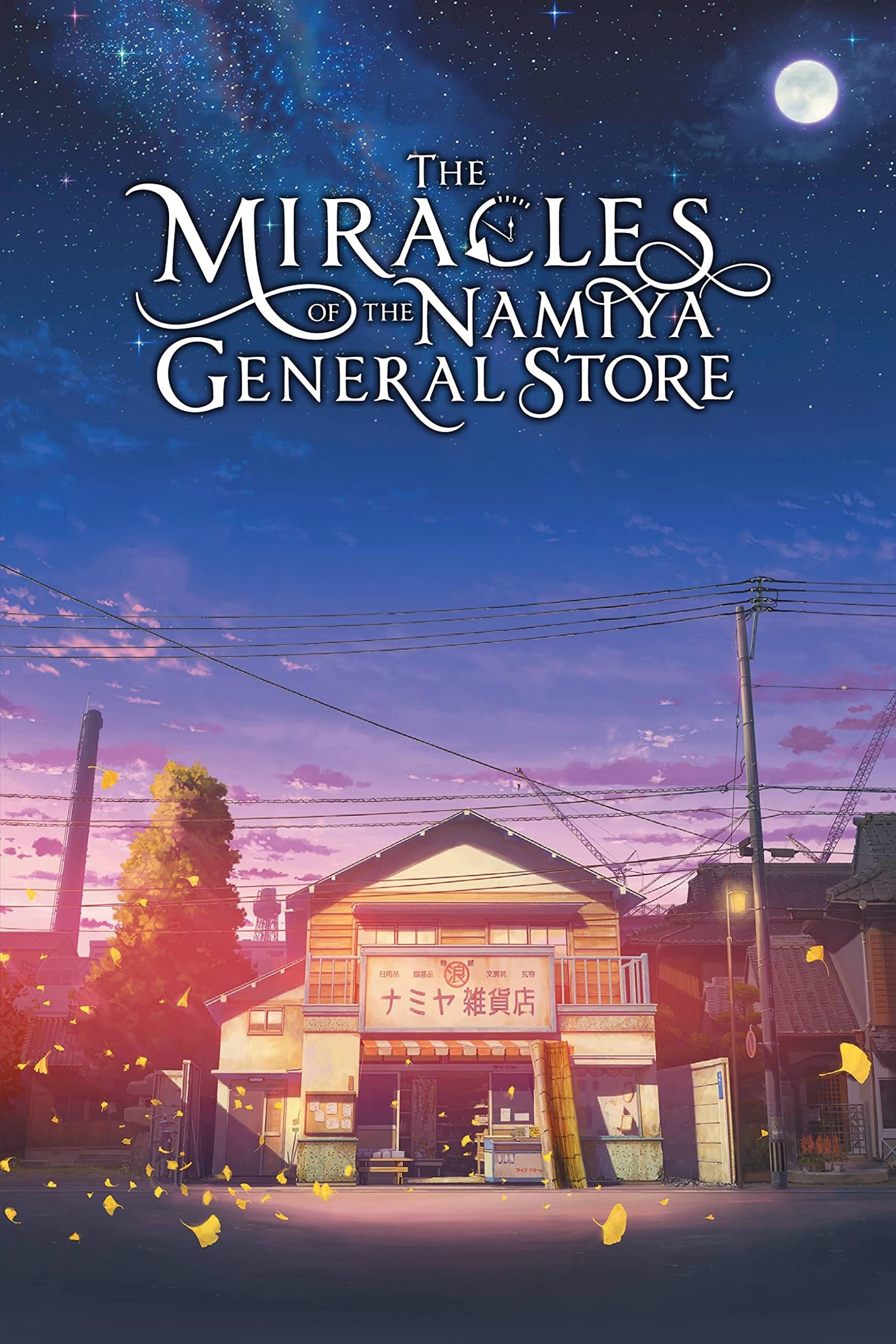 The Miracles of the Namiya General Store 2017